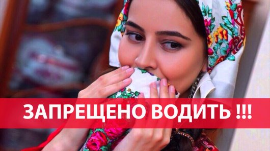 Президент Туркменистана запретил женщинам водить автомобиль