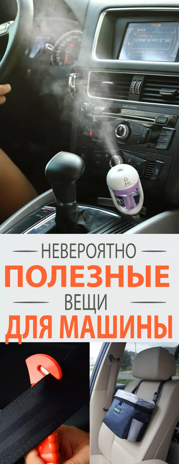 ТОП-17 полезных вещей, которые вы можете купить для своего автомобиля.